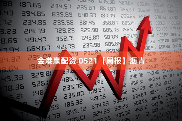 金港赢配资 0521【周报】沥青